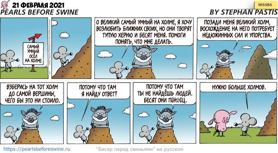Комикс 2021-02-21