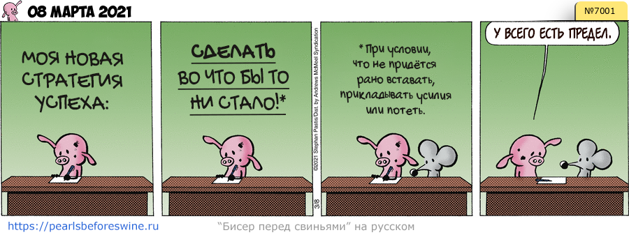 Комикс 2021-03-08
