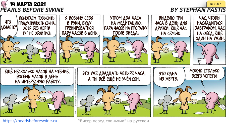 Комикс 2021-03-14