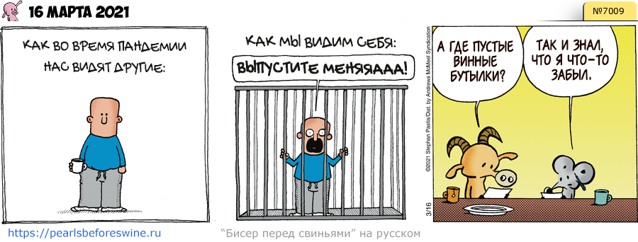 Комикс 2021-03-16