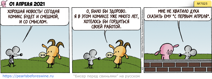 Комикс 2021-04-01