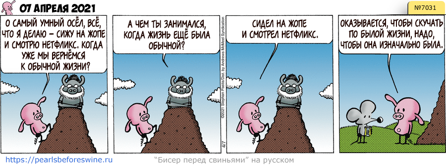 Комикс 2021-04-07