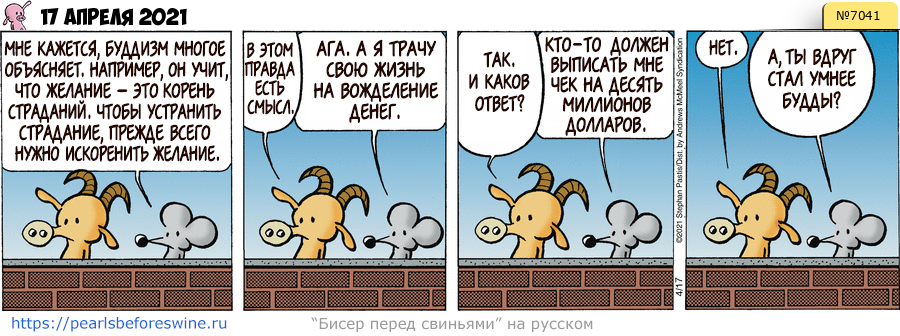 Комикс 2021-04-17
