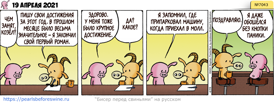 Комикс 2021-04-19