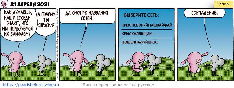 Комикс 2021-04-21