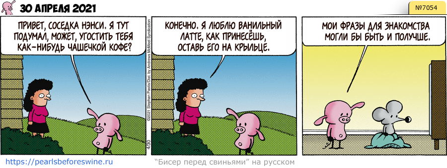 Комикс 2021-04-30