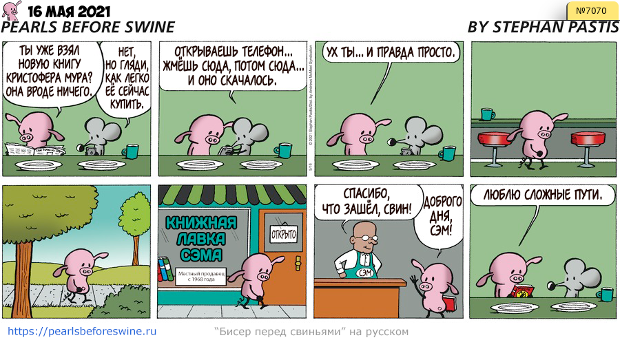 Комикс 2021-05-16