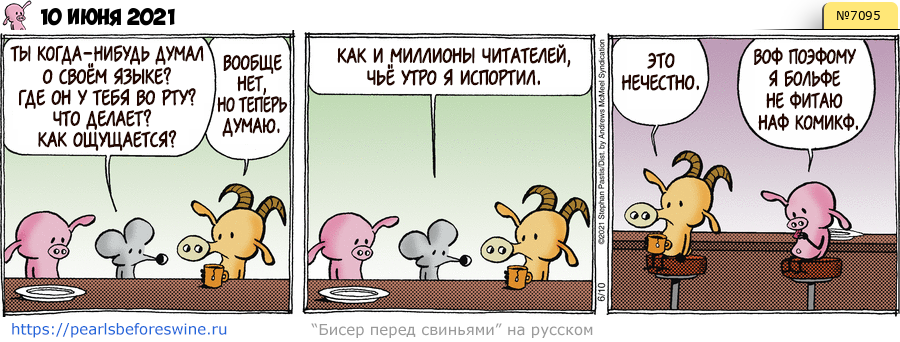 Комикс 2021-06-10