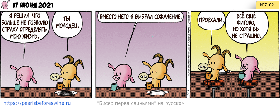 Комикс 2021-06-17
