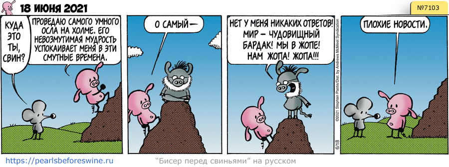 Комикс 2021-06-18