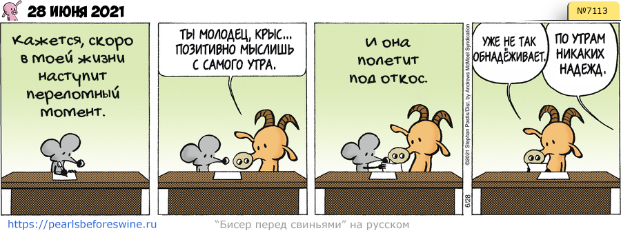 Комикс 2021-06-28