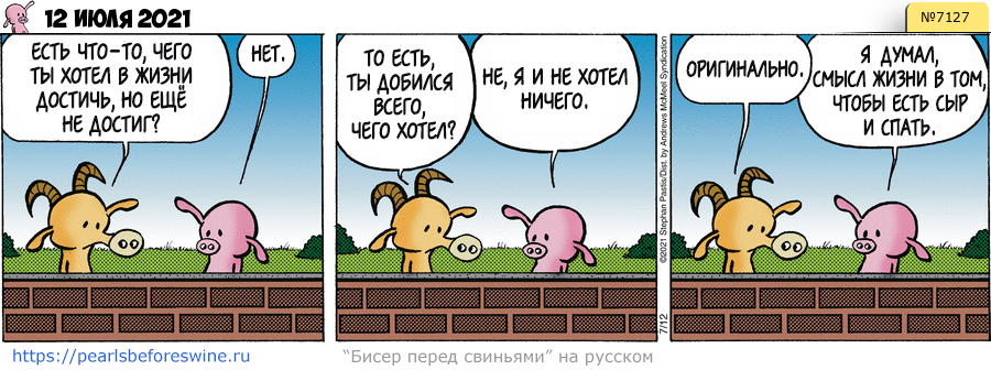 Комикс 2021-07-12
