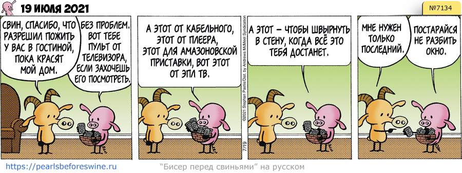 Комикс 2021-07-19