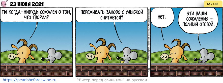 Комикс 2021-07-23