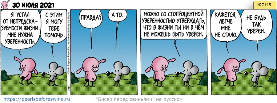 Комикс 2021-07-30