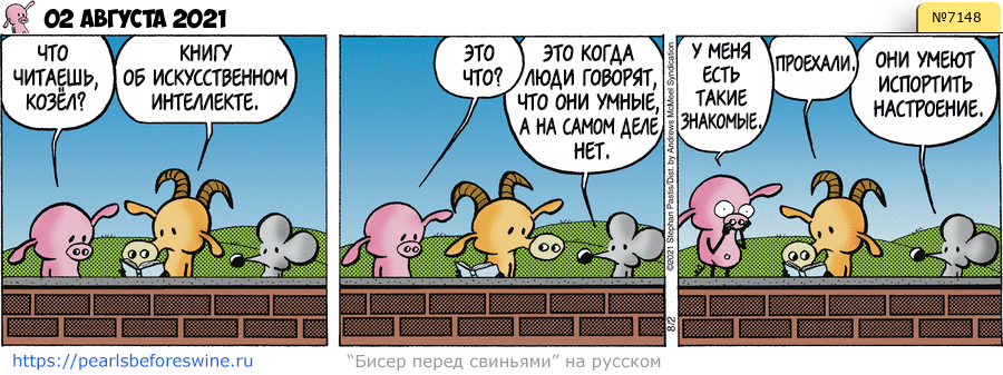 Комикс 2021-08-02