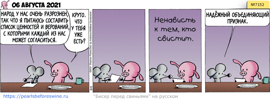 Комикс 2021-08-06