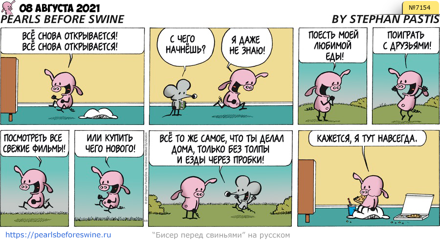 Комикс 2021-08-08
