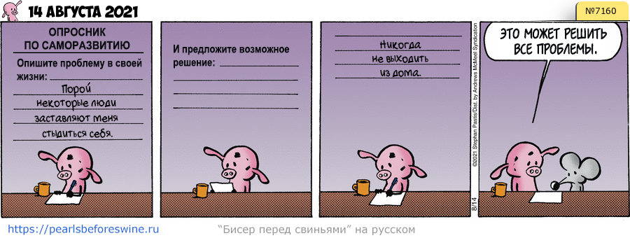 Комикс 2021-08-14