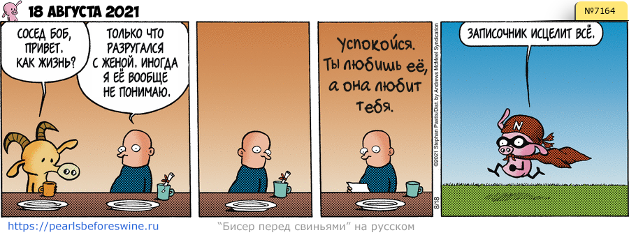 Комикс 2021-08-18