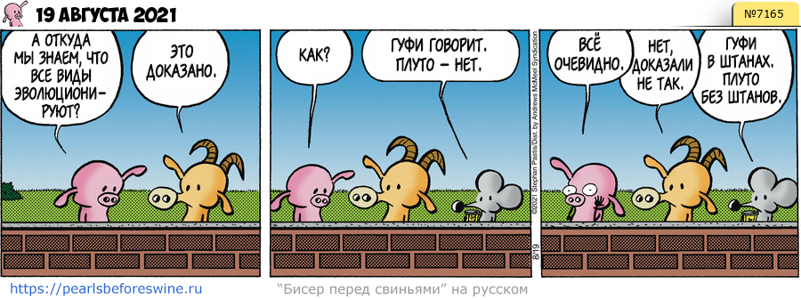 Комикс 2021-08-19