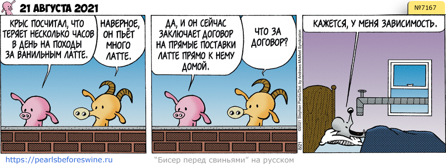 Комикс 2021-08-21