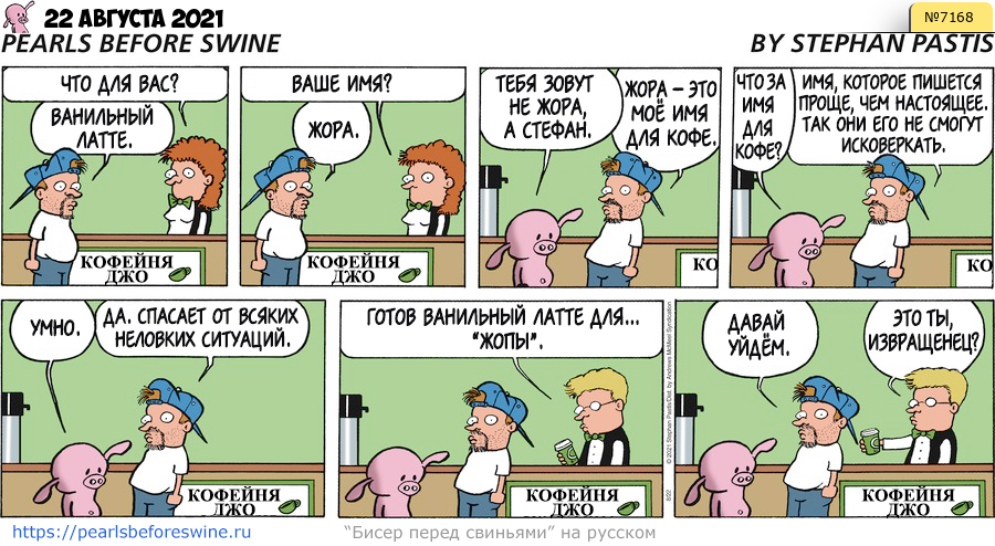 Комикс 2021-08-22