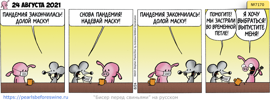 Комикс 2021-08-24