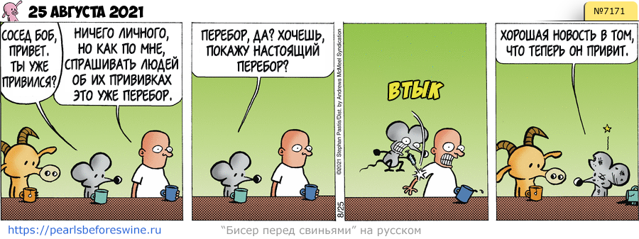 Комикс 2021-08-25