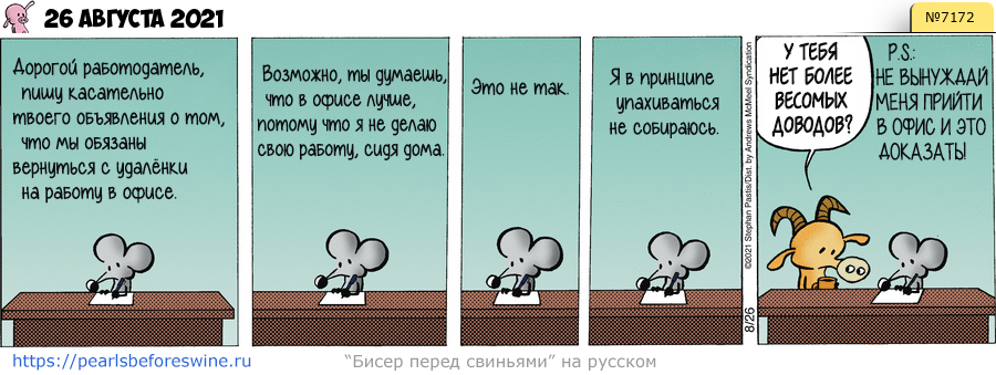 Комикс 2021-08-26