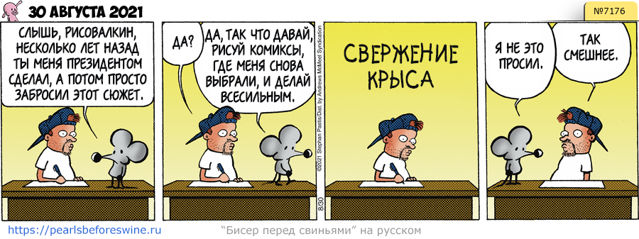 Комикс 2021-08-30
