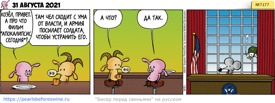 Комикс 2021-08-31