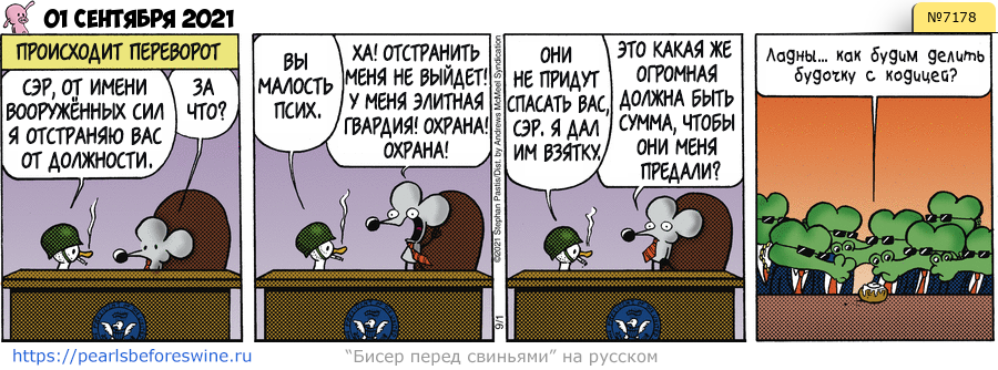 Комикс 2021-09-01
