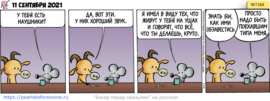 Комикс 2021-09-11