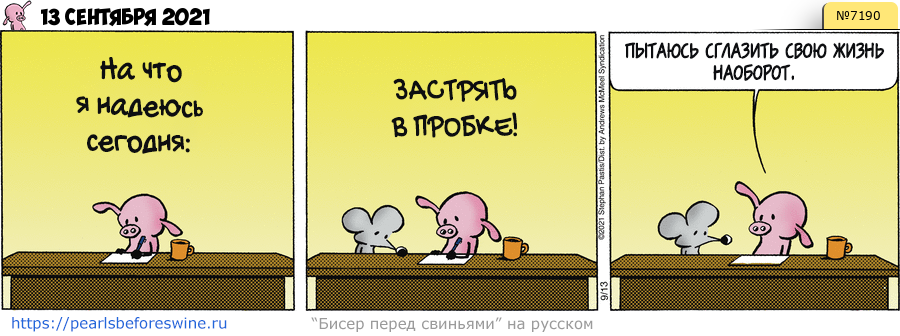 Комикс 2021-09-13