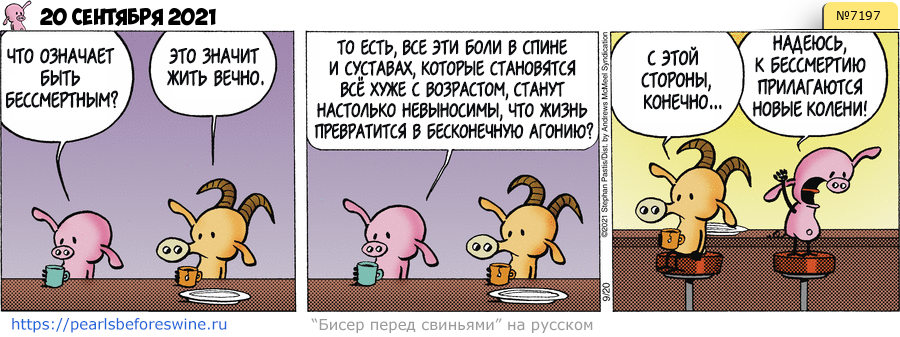 Комикс 2021-09-20