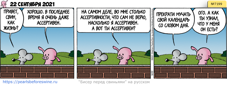 Комикс 2021-09-22