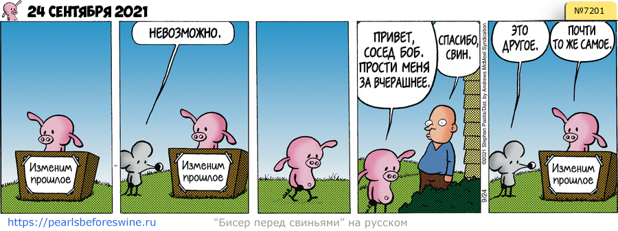 Комикс 2021-09-24