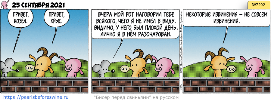 Комикс 2021-09-25