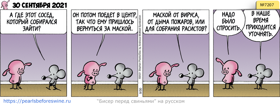 Комикс 2021-09-30