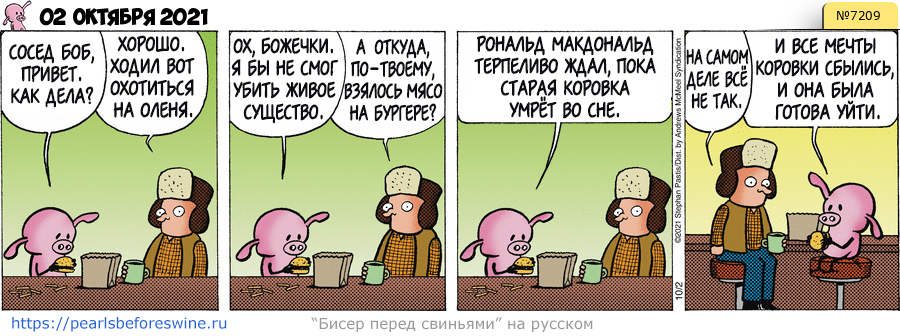 Комикс 2021-10-02