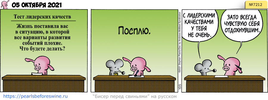 Комикс 2021-10-05