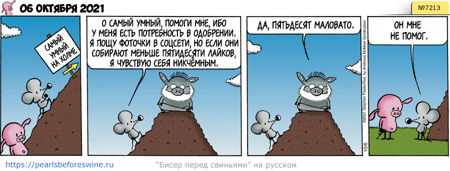 Комикс 2021-10-06