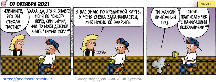 Комикс 2021-10-07
