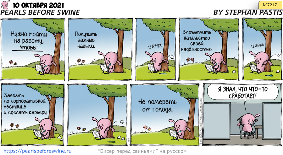 Комикс 2021-10-10