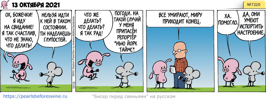 Комикс 2021-10-13