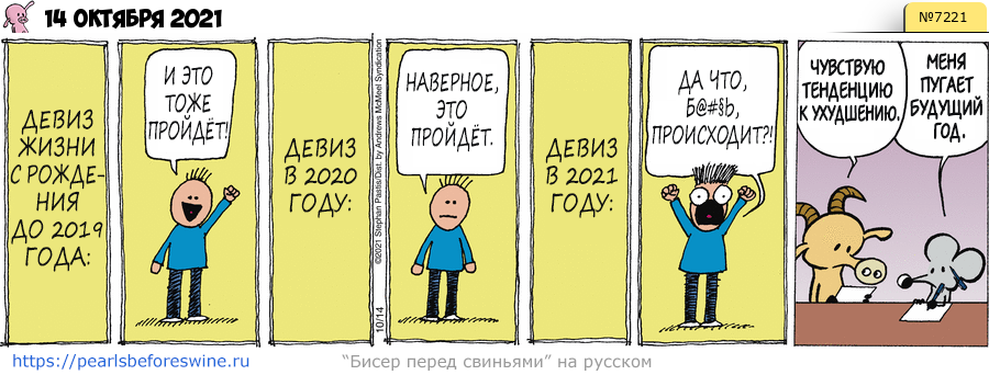 Комикс 2021-10-14