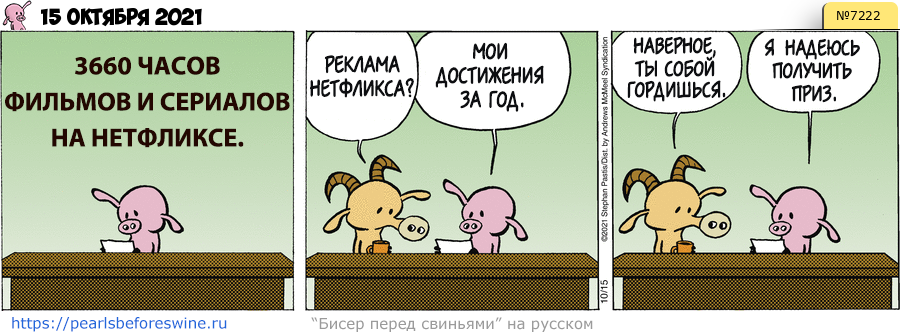Комикс 2021-10-15
