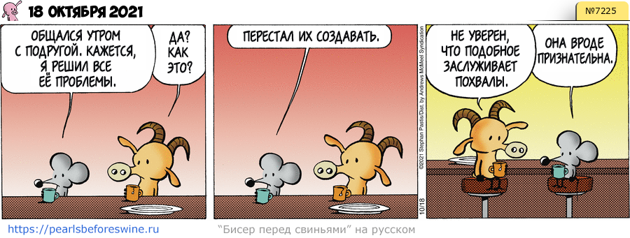 Комикс 2021-10-18