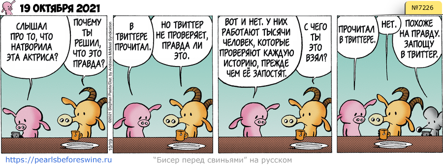 Комикс 2021-10-19